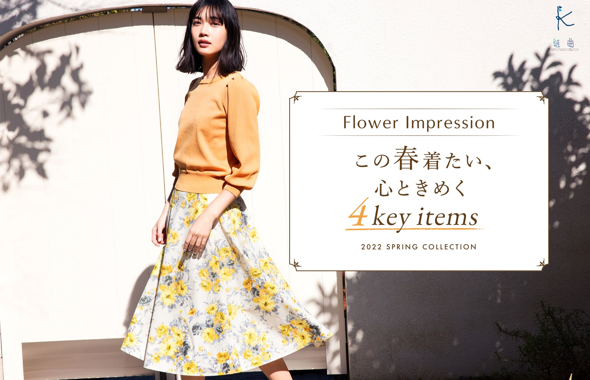 組曲「この春着たい、心ときめく4Key items」特集 - 株式会社