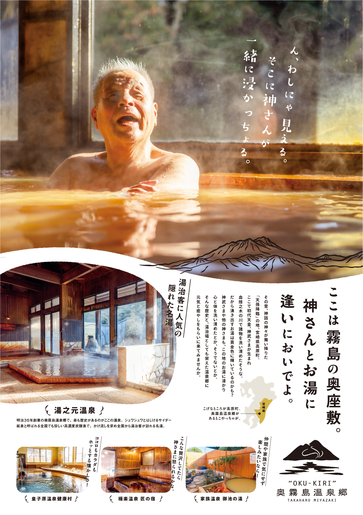 奥霧島温泉郷ポスター - 株式会社あふれる